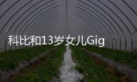 科比和13岁女儿Gigi去世 直升机上有5人无人在事故中生还
