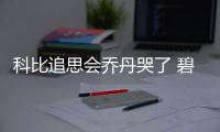 科比追思会乔丹哭了 碧昂丝演唱瓦妮莎缅怀科比gigi