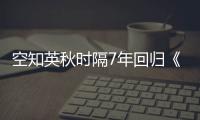 空知英秋时隔7年回归《周刊少年Jump》 新连载《2年B组 勇者破坏团》今日开启