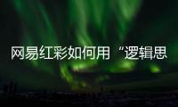 网易红彩如何用“逻辑思维”重塑赛事分析？