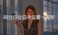 网贷行业迎来监管一周年 提现困难等问题依然存在