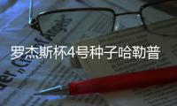 罗杰斯杯4号种子哈勒普横扫两届大满贯冠军库兹涅佐娃