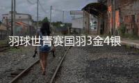 羽球世青赛国羽3金4银5铜收官 男女单包揽冠亚军