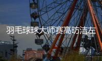 羽毛球球大师赛高昉洁左脚跟腱断裂 今年赛季基本报销