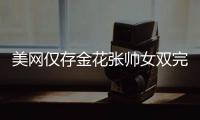 美网仅存金花张帅女双完胜 连续两年晋级1/4决赛
