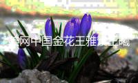 美网中国金花王雅繁王曦雨被逆转出局 4人顺利过关
