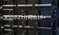 米切尔23分阿伦16+20 骑士力克魔术大比分2