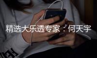 精选大乐透专家：何天宇、小智中头奖各揽1109万