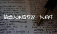 精选大乐透专家：何颖中一等奖1185万累擒3千万