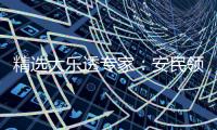 精选大乐透专家：安民领衔6位专家同中二等76万