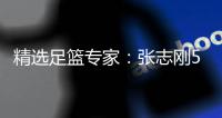 精选足篮专家：张志刚5连红 陈志平4连红擒高赔