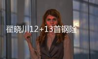 翟晓川12+13首钢险胜同曦 高登43分四川负福建