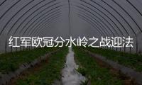 红军欧冠分水岭之战迎法老回归 数据:马赛输球