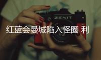 红蓝会曼城陷入怪圈 利物浦神锋发威盼一雪前耻