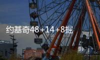 约基奇48+14+8掘金大胜老鹰 魔术送太阳3连败