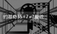 约基奇35+7+7爱德华兹44分 掘金力克森林狼2