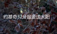 约基奇32分掘金送太阳3连败 独行侠大胜开拓者