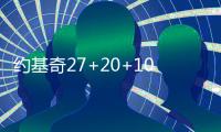 约基奇27+20+10穆雷压哨绝杀 掘金险胜湖人2
