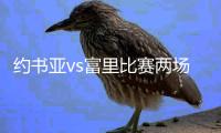 约书亚vs富里比赛两场 将诞生四大组织第五位拳王金腰带