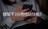 绿军下3分雨终结快船5连胜 步行者送鹈鹕5连败