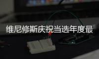 维尼修斯庆祝当选年度最佳球员 把World拼成word