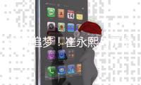 继续追梦！崔永熙与开拓者签下Exhibit10合同