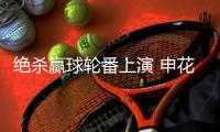 绝杀赢球轮番上演 申花狂喜之下更应升级技战术体系