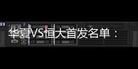 华夏VS恒大首发名单：郑智复出 塔利斯卡搭档阿兰冲锋