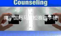 南宁国际马拉松赛选手被拽停事件始末 官方回应保护选手