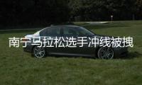 南宁马拉松选手冲线被拽停强行合影？主办方：只是搀扶