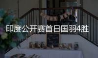 印度公开赛首日国羽4胜1负 陆光祖晋级李诗沣出局