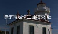 博尔特足球生涯结束 近期短跑差点再破记录