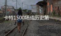 卡特1500场成历史第五人 文斯卡特132秒3记三分太疯狂