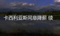 卡西利亚斯同意降薪 续约葡超波尔图队