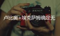 卢比奥+埃克萨姆确定无缘G5与火箭生死战