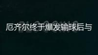 厄齐尔终于爆发输球后与球迷引发冲突