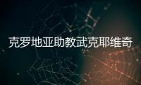 克罗地亚助教武克耶维奇被开除 因发表政治言论