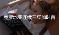 克罗地亚连续三场加时首进世界杯决赛创历史