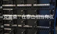克雷桑：在泰山相当有收获 和泽卡瓦科关系非常紧密