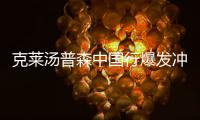 克莱汤普森中国行爆发冲突 好友被吕晓明恶意犯规愤而离场