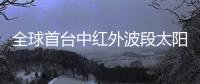 全球首台中红外波段太阳磁场专用观测设备正式启用
