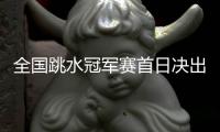 全国跳水冠军赛首日决出4双人金牌 陈艾森携搭档夺金