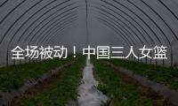 全场被动！中国三人女篮不敌加拿大 陈明伶5分