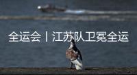 全运会丨江苏队卫冕全运会体操男团冠军