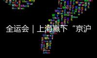 全运会｜上海赢下“京沪之战” 女足成年组比赛四强产生