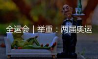 全运会｜举重：两届奥运冠军李发彬轻松卫冕
