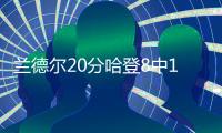 兰德尔20分哈登8中1 森林狼终结快船主场9连胜