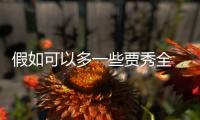 假如可以多一些贾秀全 因为经历过 所以感谢
