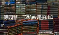 傅园慧一节私教课拍出10万 不红了之后的人生感悟