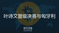 叶诗文晋级决赛与匈牙利日本名将争夺冠军 傅园慧参加混合泳